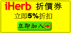 iHerb 2020图文教学-下单禁忌、折扣码、法规限制大揭密-第1张图片-爱来健康