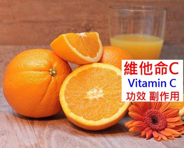 维他命C的16种功效及副作用（13种使用禁忌要留意）-第1张图片-爱来健康