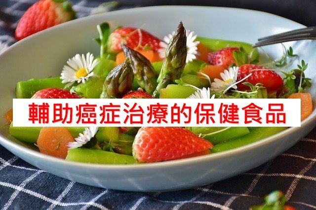 4种辅助癌症治疗的保健食品（第1种最多人问）-第1张图片-爱来健康