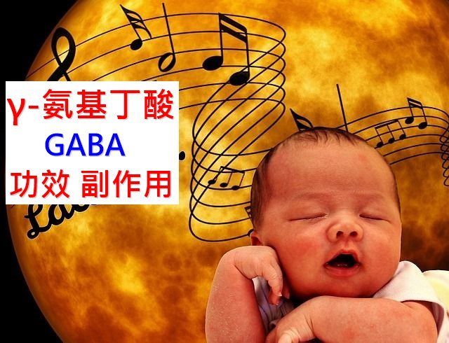 GABA的4种功效及副作用（5点使用禁忌请小心）-第3张图片-爱来健康