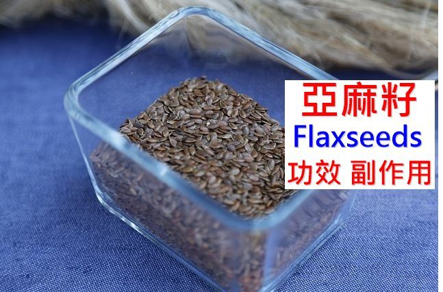 亚麻籽的5种功效及副作用（7点食用禁忌要留意）-第1张图片-爱来健康