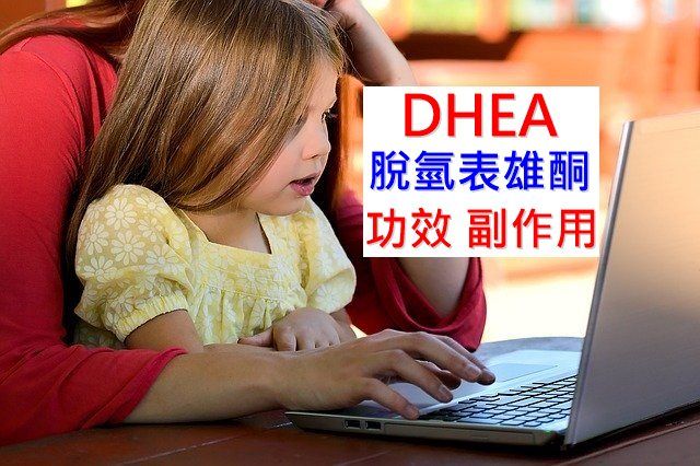 DHEA的5种功效及副作用（16点使用禁忌要小心）-第1张图片-爱来健康